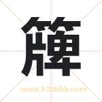 簰字取名有什么含义 带簰字的名字