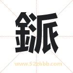 鎃怎么读-鎃字的意思-鎃的含义-鎃字起名