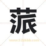 蒎字取名有什么含义 带蒎字的名字
