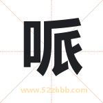 哌字取名有什么含义 带哌字的名字
