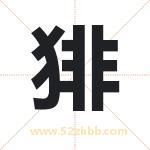 猅怎么读-猅字的意思-猅的含义-猅字起名