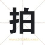 拍字取名有什么含义 带拍字的名字