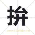 拚怎么读-拚字的意思-拚的含义-拚字起名