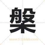 槃字取名有什么含义 带槃字的名字
