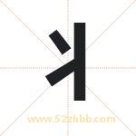 丬字取名有什么含义 带丬字的名字