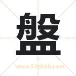 盤字取名的寓意（今日更新）