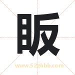 眅怎么读-眅字的意思-眅的含义-眅字起名
