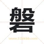 磐字取名有什么含义 带磐字的名字
