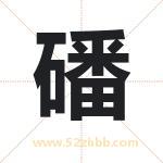 磻字取名有什么含义 带磻字的名字