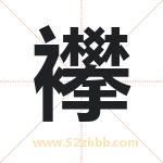 襻字取名有什么意义 详解襻字