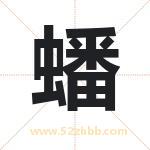 蟠字取名有什么含义 带蟠字的名字