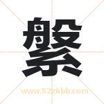縏怎么读-縏字的意思-縏的含义-縏字起名