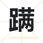 蹒字取名有什么含义 带蹒字的名字