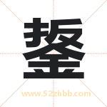 鋬怎么读-鋬字的意思-鋬的含义-鋬字起名