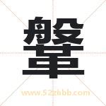 鞶字取名的寓意（详细解答）