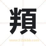 頖字取名有什么含义 带頖字的名字
