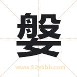媻怎么读-媻字的意思-媻的含义-媻字起名