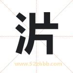 沜怎么读-沜字的意思-沜的含义-沜字起名