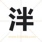 名字中带泮字的寓意（已解答）