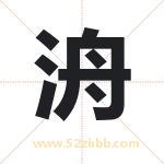 洀怎么读-洀字的意思-洀的含义-洀字起名