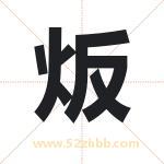 炍怎么读-炍字的意思-炍的含义-炍字起名