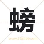 螃字取名有什么含义 带螃字的名字