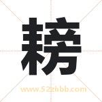 耪字取名有什么含义 带耪字的名字