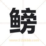 鳑字取名有什么含义 带鳑字的名字