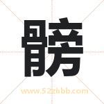 髈怎么读-髈字的意思-髈的含义-髈字起名