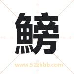 鰟怎么读-鰟字的意思-鰟的含义-鰟字起名