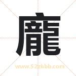 龐怎么读-龐字的意思-龐的含义-龐字起名