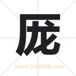 厐怎么读-厐字的意思-厐的含义-厐字起名