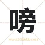 嗙怎么读-嗙字的意思-嗙的含义-嗙字起名