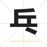 乓字在名字里的含义与五行属性