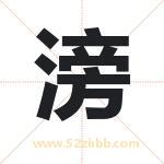 滂字取名有什么含义 带滂字的名字
