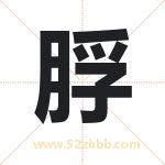脬字取名有什么含义 带脬字的名字