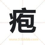 疱字取名有什么含义 带疱字的名字