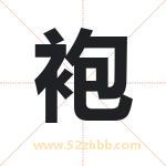 袍字取名有什么含义 带袍字的名字