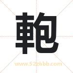 軳怎么读-軳字的意思-軳的含义-軳字起名