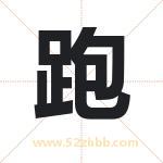 跑字取名有什么含义 带跑字的名字