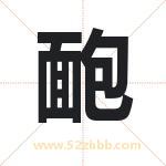 靤怎么读-靤字的意思-靤的含义-靤字起名