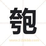 匏字取名有什么含义 带匏字的名字