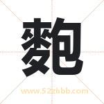 麭字起名意义有哪些 详解麭字五行属性