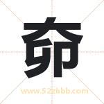 奅字取名有什么含义 带奅字的名字