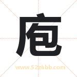 庖字取名有什么含义 带庖字的名字