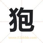 狍字取名有什么含义 带狍字的名字