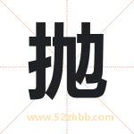 抛字取名有什么含义 带抛字的名字