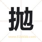 拋怎么读-拋字的意思-拋的含义-拋字起名