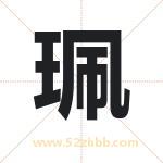 珮字取名有什么含义 带珮字的名字
