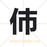 伂怎么读-伂字的意思-伂的含义-伂字起名